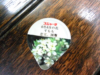 ４月４日は